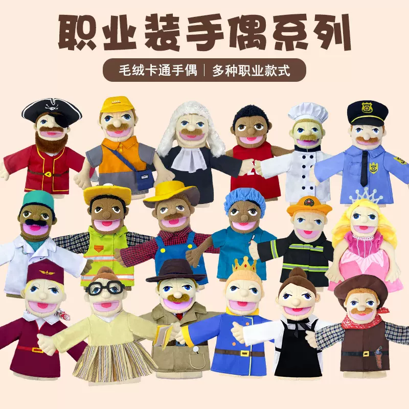 跨境新品职业手偶张嘴玩具亲子角色扮演互动玩偶家庭陪伴毛绒公仔
