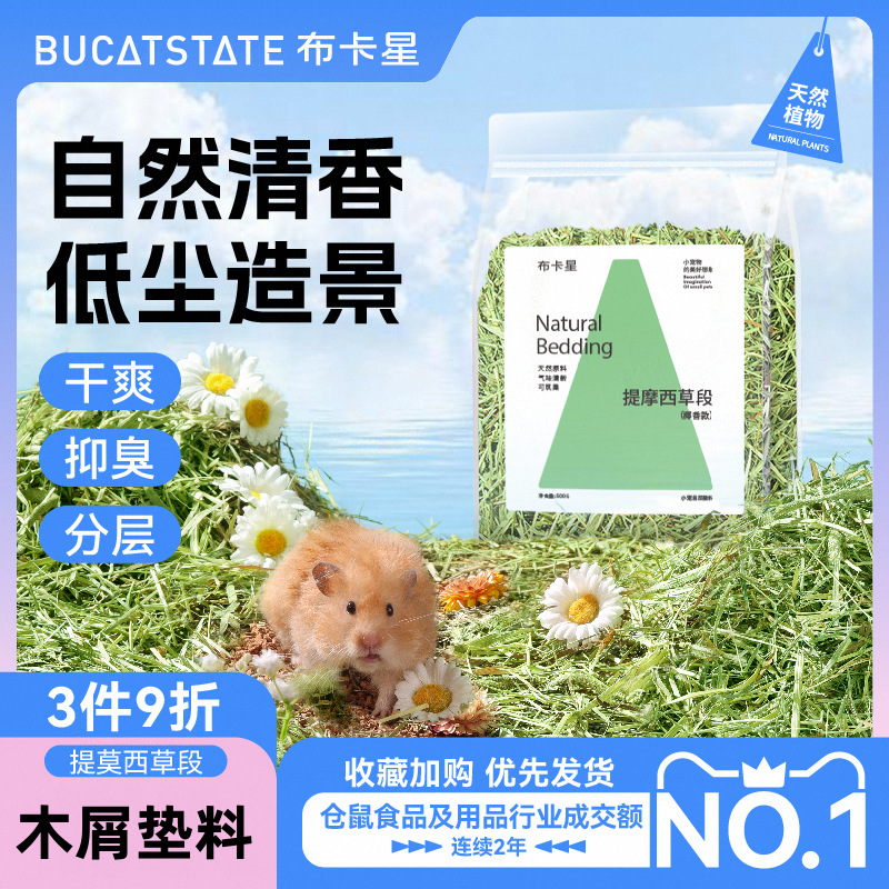布卡星小仓鼠木屑垫料提摩西草段除臭无尘金丝熊纸棉造景夏天用品