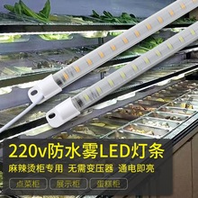 220V麻辣烫展示柜灯货架冰箱冷柜灯管风幕柜蛋糕柜点菜柜led灯条