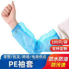 一次性袖套PE塑料厨房食堂防水防油长款袖套加厚蓝色透明防尘护袖