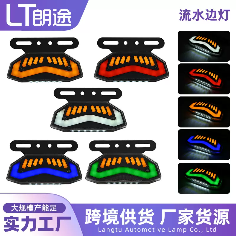 跨境货车边灯12-24VLED铁板挂车流水灯导光灯货车示宽灯流水边灯