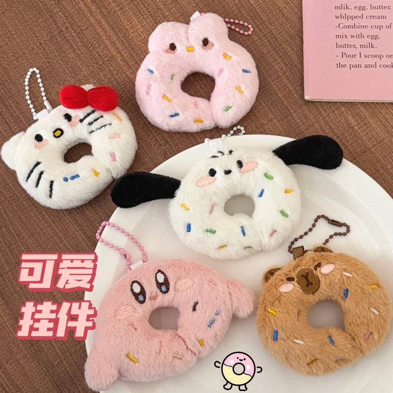 可爱甜甜圈公仔挂件少女百搭钥匙扣毛绒挂饰学生背包玩偶挂坠配饰|undefined