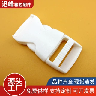 定制辅料白色塑料插扣卡扣扣环背包腰包扣子母扣连接扣绑带扣锁扣