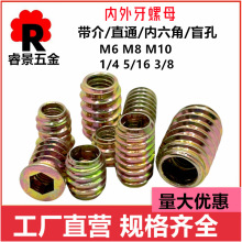 介直通内六角盲孔预埋螺母铁内外牙家具梯形有介M6M8M10预埋件