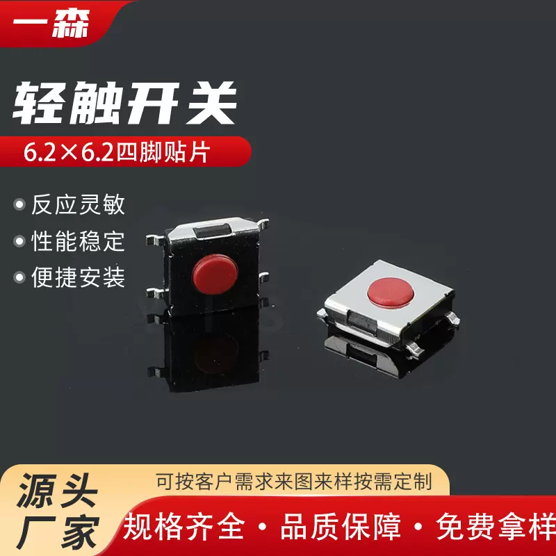 轻触开关6.2*6.2四脚贴片红头260gf耐高温硅胶按键微动开关