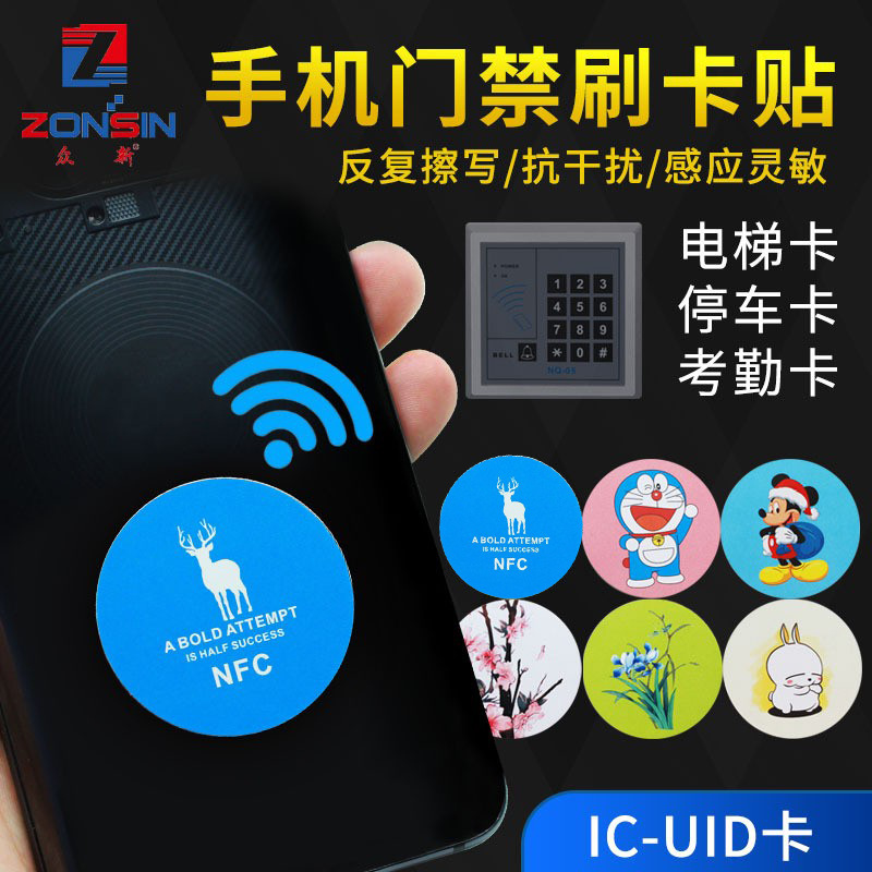超薄IC手机门禁贴UID卡钥匙扣NFC卡贴可复制空白卡新型一体耐用