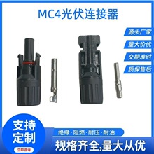 MC4���������̫���ܵ�ذ�����幫ĸ����ͷ��ˮ��ͷ���������