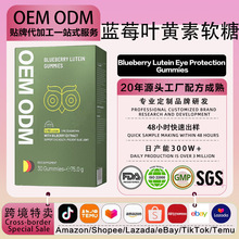 OEM德国蓝莓叶黄素软糖 保护儿童抗眼疲劳防蓝光玉米黄质凝胶软糖