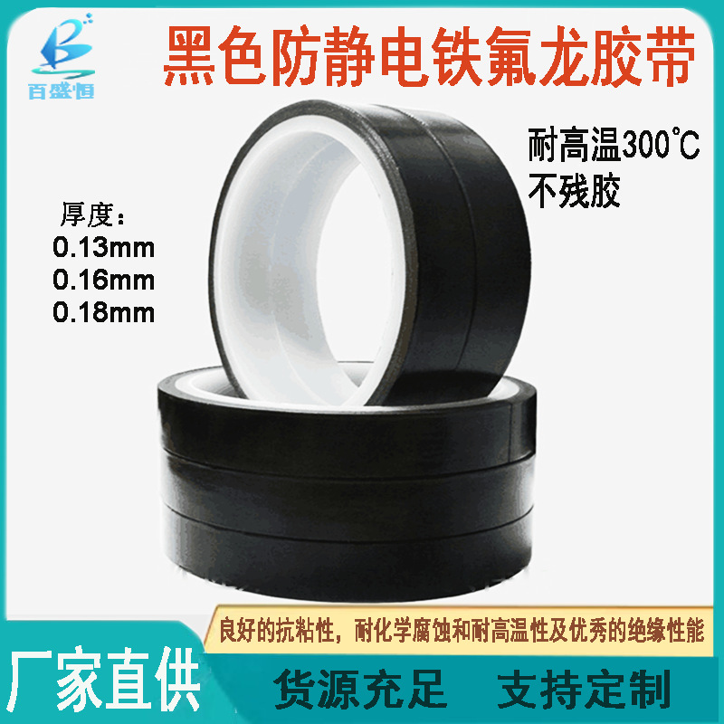 黑色玻纤防静电铁氟龙胶带ESD抗静电高温胶布聚四氟乙烯胶布0.18T