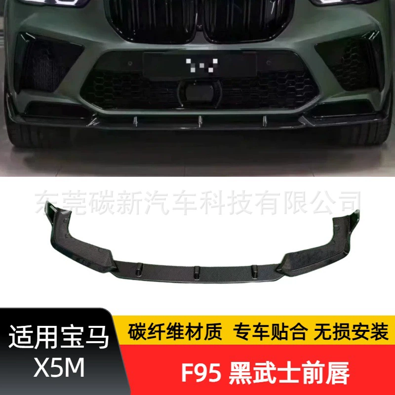 Применимо BMW X5M F95 черный самурай углеродного волокна передняя губа модифицированная передняя губа автомобиля передняя лопатка бампер подбородок