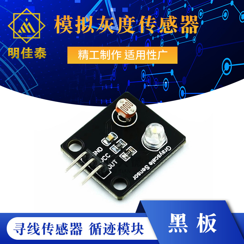 模拟灰度传感器 寻线传感器 循迹模块 电子积木电子大赛