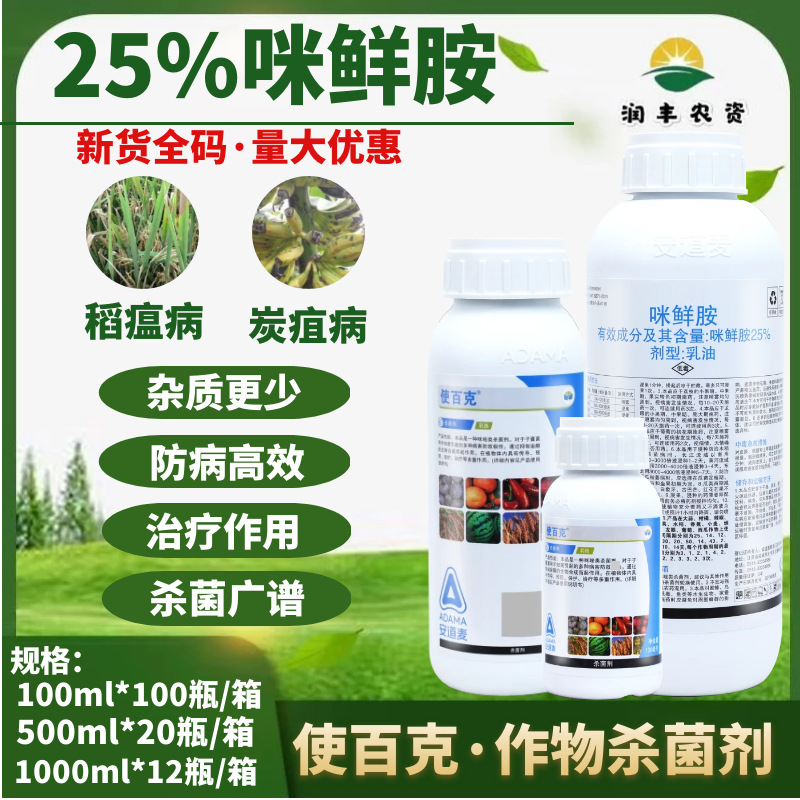 安道麦辉丰使百克25%咪鲜胺柑橘青霉病赤霉病炭疽病农药杀菌剂