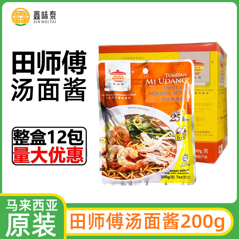 马来西亚进口 田师傅虾面酱 200G 调味酱料传统风味槟城虾面汤料