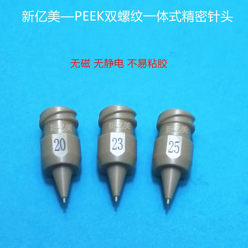 PEEK精密点胶针头 双螺纹一体式 无磁 无静电防刮花 塑胶喷嘴