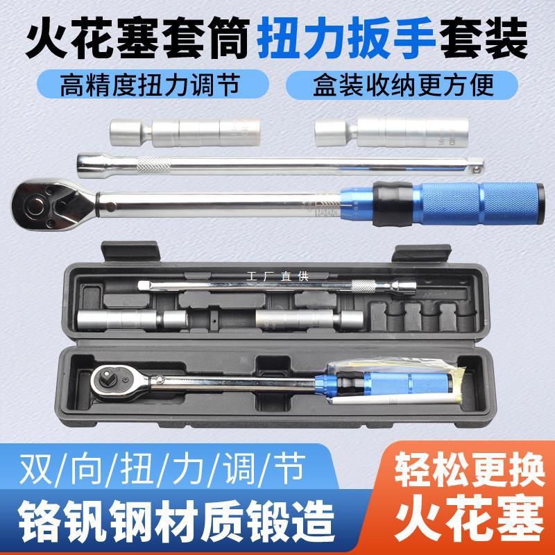 火花塞套筒扭力扳手套装磁性万向套筒汽车火花塞扭矩拆卸工具