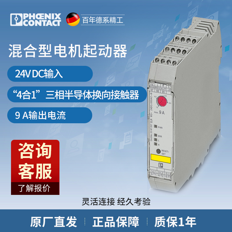 菲尼克斯 混合型电机起动器 - ELR W3- 24DC/500AC- 9I - 2297057
