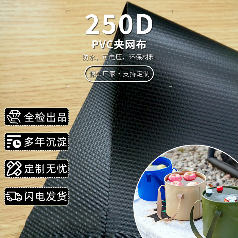 250DPVC夹网布黑色0.35 软手感 夹网革 箱包料 防水 rohs环标
