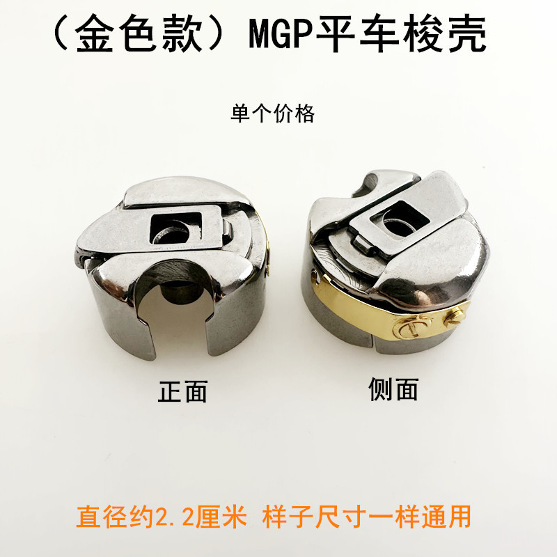MGPコンピュータ平車シャトルシェル鋼板ロックシェル付きシャトルジャックミシン電動平縫い機下線シャトルカバー|undefined