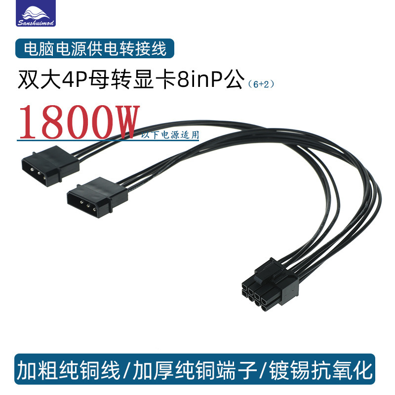 Desktop computer independent graphics card power supply line double d port to 8P line double large 4PIN to 8PIN graphics card line