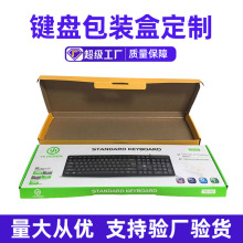 键盘包装盒定制瓦楞纸飞机盒牛皮纸盒跨境纸箱电子产品鼠标彩盒
