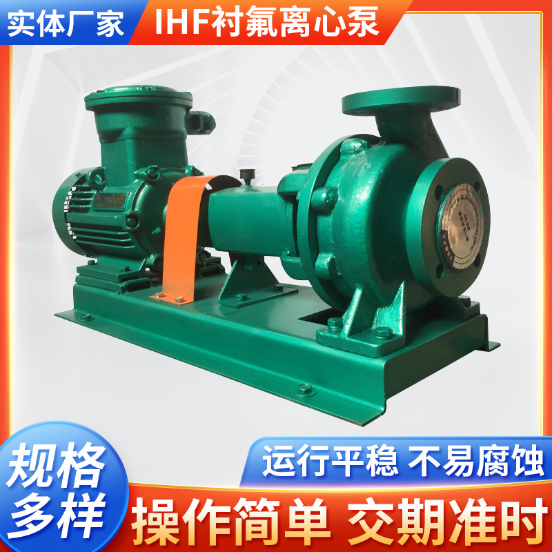 IHF32-25-160 衬氟离心泵厂家  化工