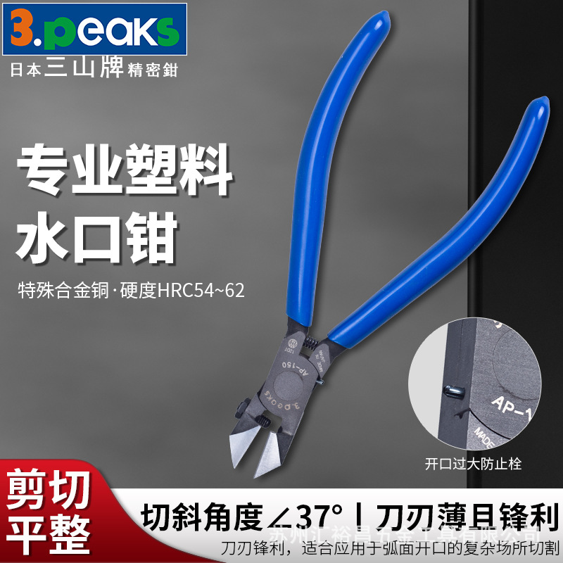 三山3.peaks进口模型塑料水口钳AP-150G-S鸡泡水口剪 斜嘴钳 6寸