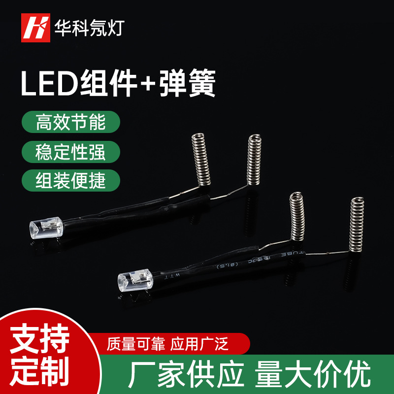 【厂家供应】3mm 5mm LED组件二极管灯珠 搭配弹簧端子套热缩管