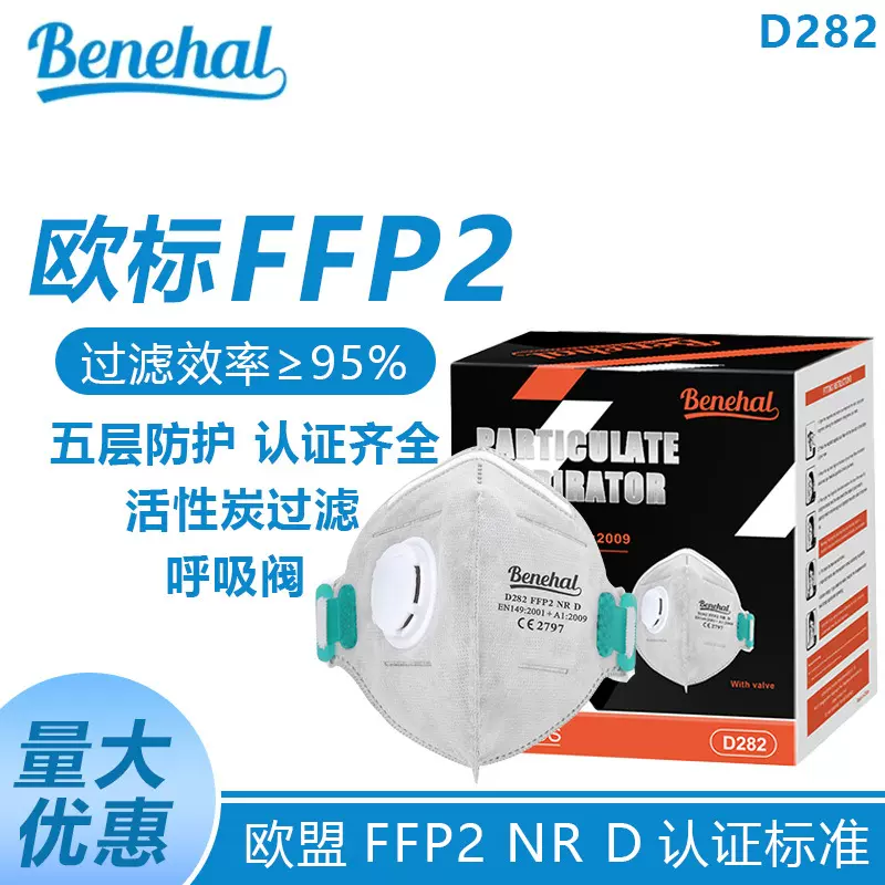 活性炭过滤欧标EN认证FFP2NRD防护口罩带气阀工业防尘benehal出口