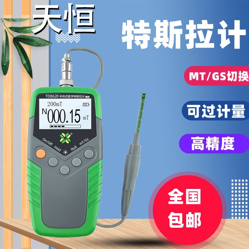 天恒TD8620高斯计磁通计磁铁磁力计磁场强度检测仪 特拉斯计五级