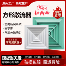 铝合金方形散流器中央空调四面出风口吊顶检修通风口方形百叶风口