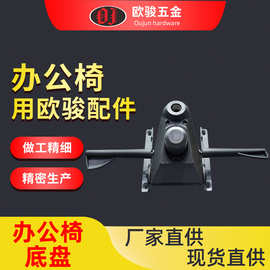 现货办公椅五金配件 青蛙底盘OJ-M17 办公大班椅底盘 铝合金底盘