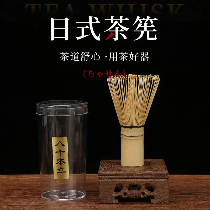 ‌天然竹制八十本立手工茶筅日式简约茶具配件耐用不易变形精制