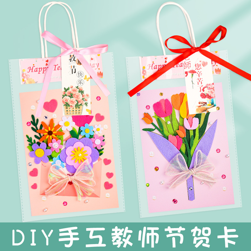 教师节贺卡儿童手工diy材料幼儿园送老师礼物祝福立体不织布卡片