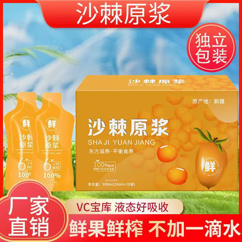 [拍一发六]内蒙古沙棘原浆30ml冷榨丰富VC不加一滴水袋包装