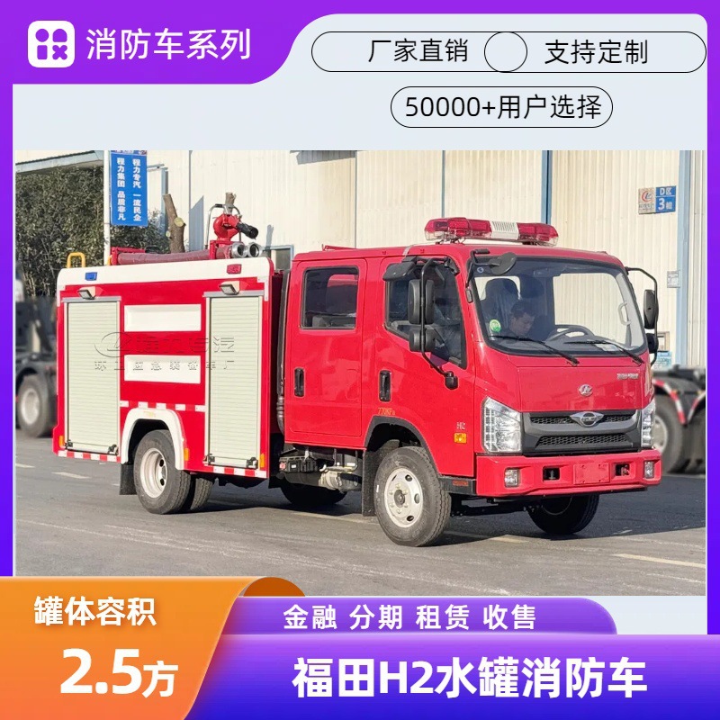 福田H2水罐消防车 2吨泡沫消防灭火救援车 厂家直销价格超实惠