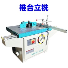 推台铣MX5116T木工推台铣床，立式单轴推台铣，高速木线镂铣机
