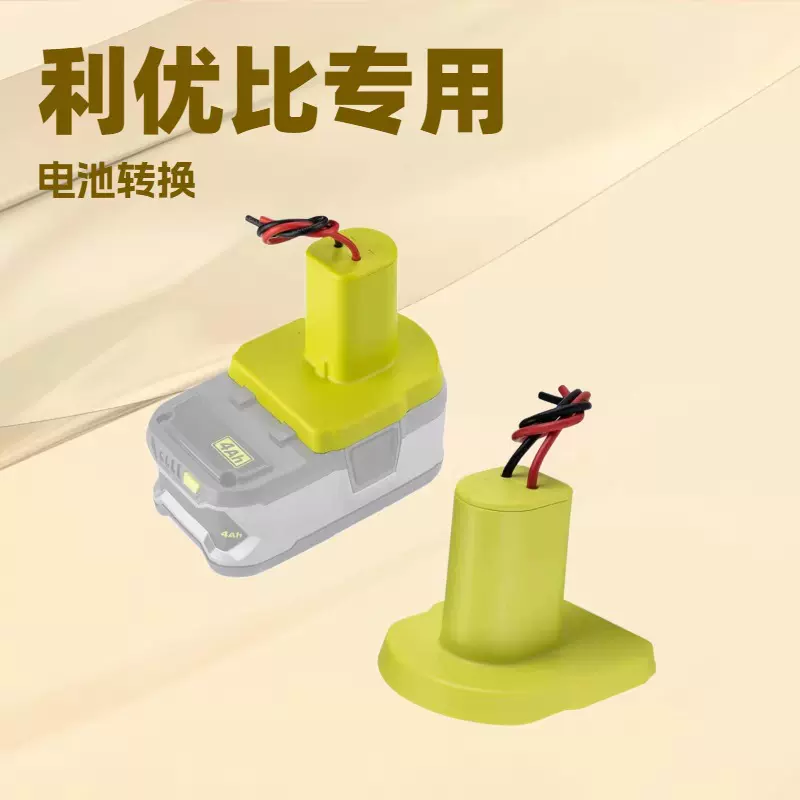 利优比18-20V锂离子电池适配器