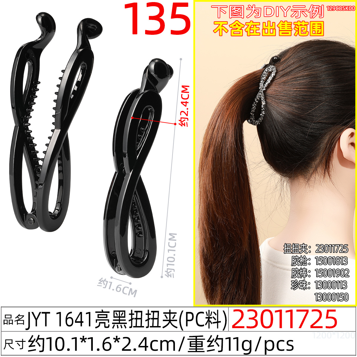 23011725#JYT 1641亮黑扭扭夹