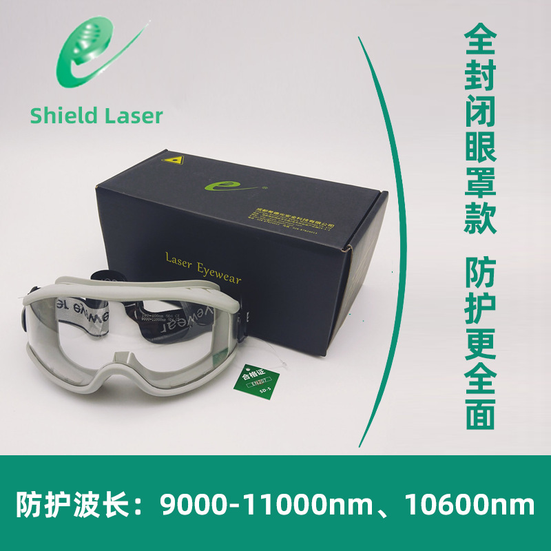希德SD-5激光防护眼镜CO2二氧化碳激光器防漏光侧面光防10600nm