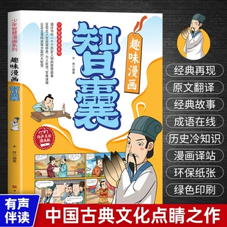 趣味漫画智囊 少年智慧漫画经典再现原文翻译有声伴读 美绘漫画版