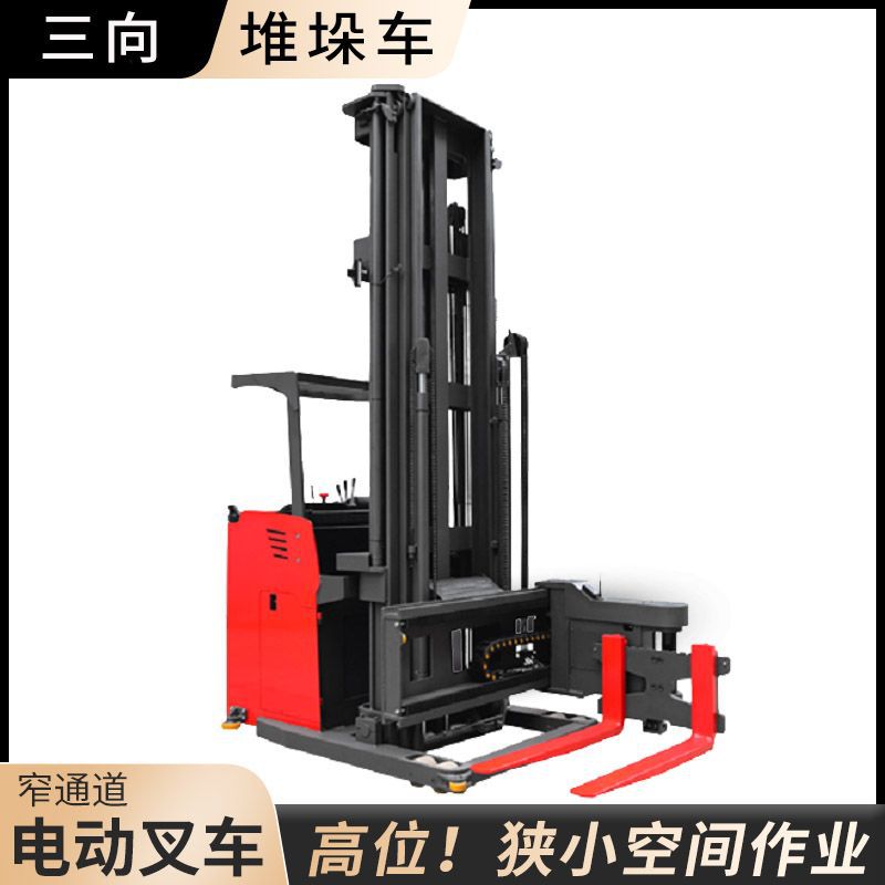站驾式三向叉车高位电动前移式堆垛车窄道式堆高搬运车180度货叉