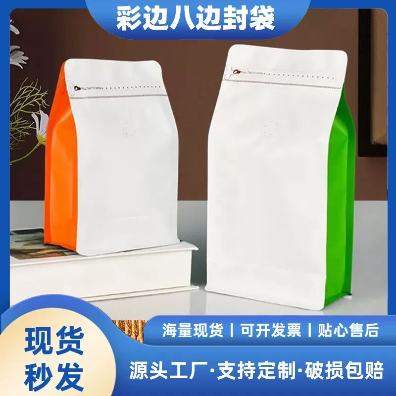 彩边八边封袋带气阀咖啡豆袋自立食品级包装袋茶叶铝箔袋密封袋子