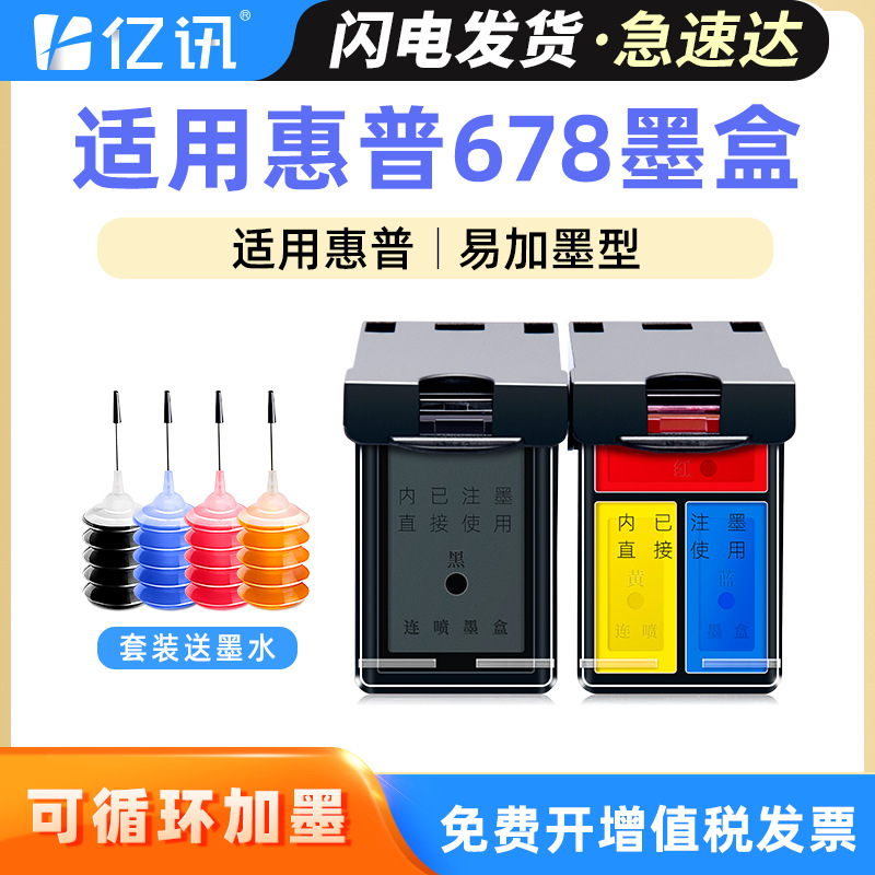 兼容惠普678墨盒hp1018 1015 3548 4518 1518 2515 678XL可加墨水