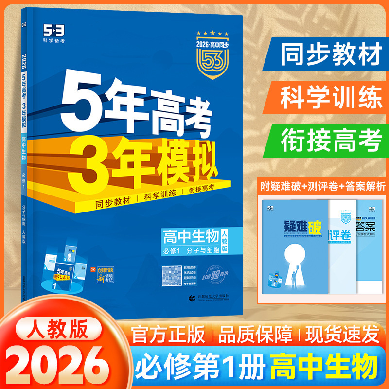 2026版53高中同步五年高考三年模拟选择性必修高一二练习讲解资料|undefined