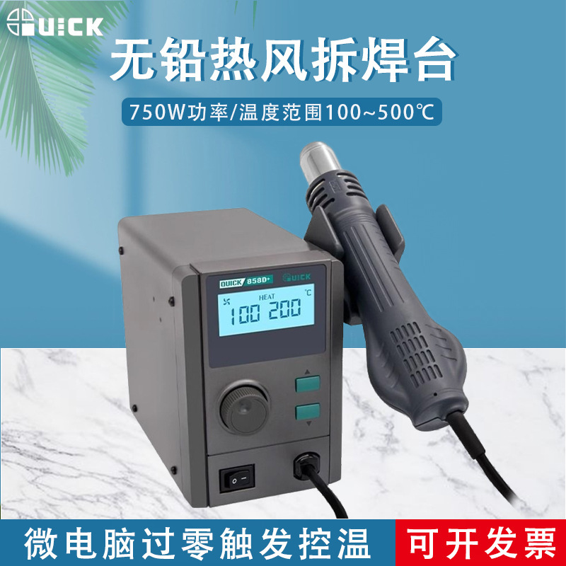 QUICK快克858D+热风拆焊台液晶数显恒温柔风热风