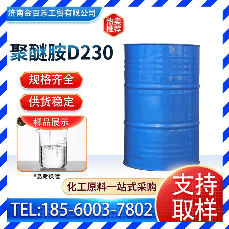 山东厂家济川现货聚醚胺D230 桶装环氧树脂固化剂 胶黏剂聚醚胺