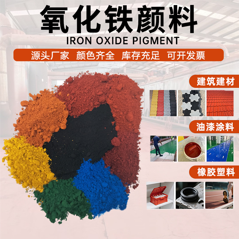 厂家供应氧化铁红橡胶塑料用铁红 彩砖混凝土用颜料 涂料用铁红粉
