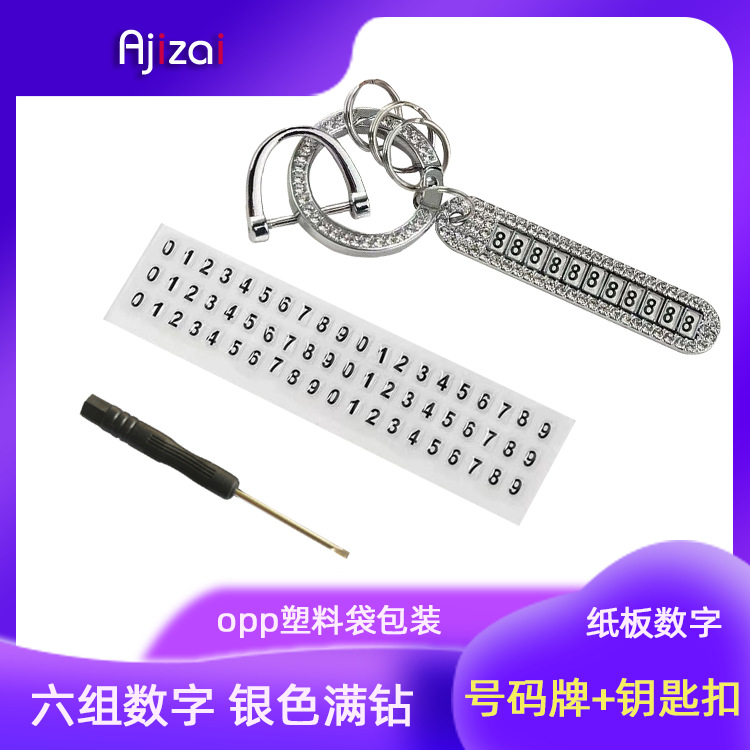 镶钻钥匙扣纸板数字套装银色分类