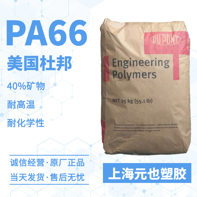 PA66 美国杜邦Zytel 10B40 加矿物40%耐高温耐磨聚酰胺汽车零部件