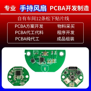 【私人订制】热门手持风扇方案开发PCBA方案开发代工代料高精度SM